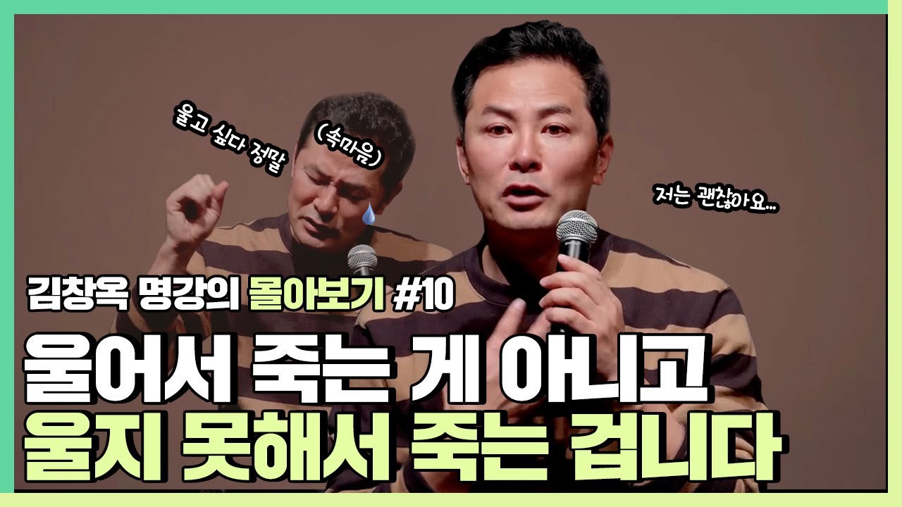 자신의 감정에 솔직하고 싶은 사람들에게 - 김창옥 [김창옥tv 몰아보기]