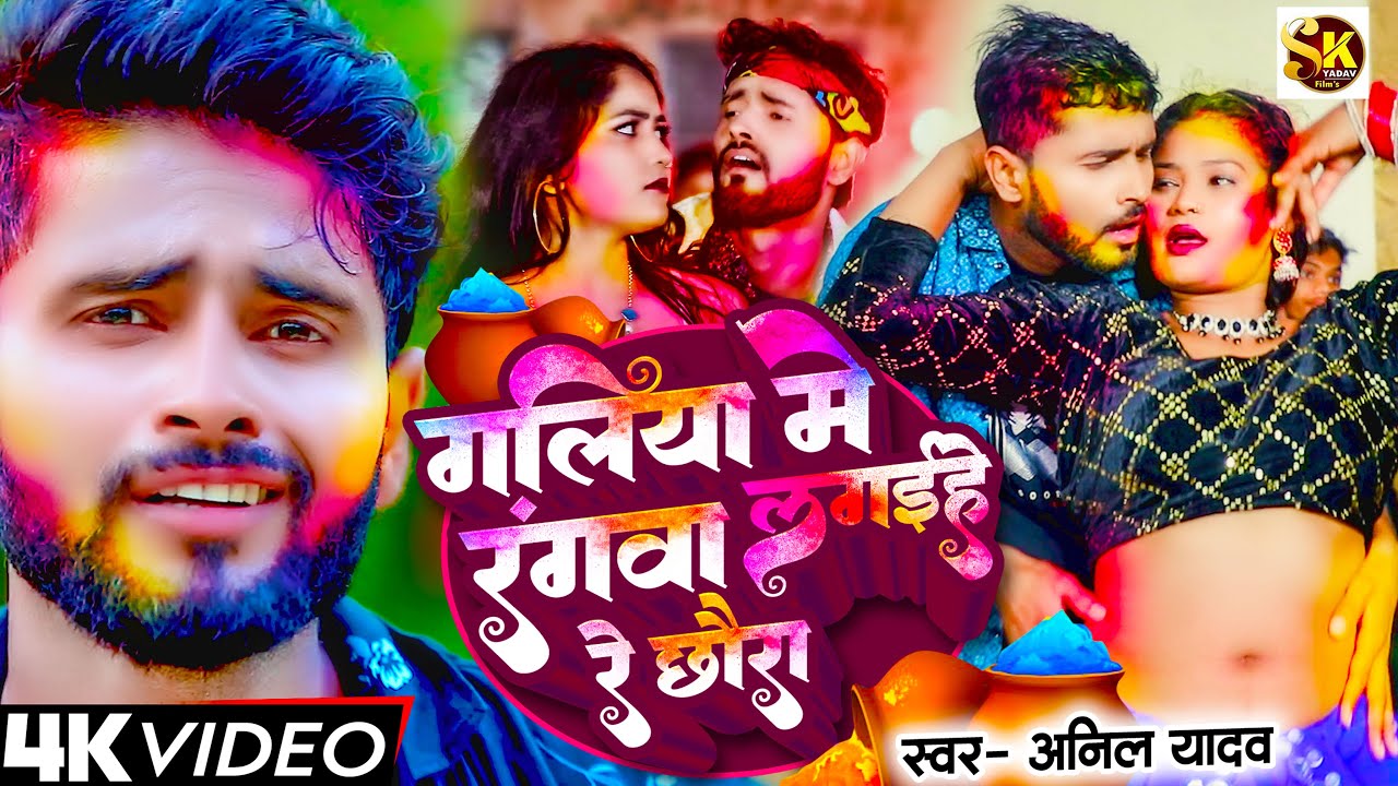 Galiya Me #Rangwa Lagaihe Re Chhoura | Anil Yadav | Maithili New #Holi Song 2025 | Holi Ke Gana