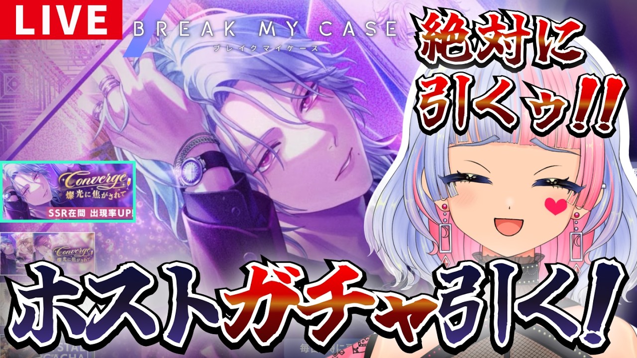 【ブレマイ/ガチャ】ホスト樹帆さんが欲しいんだよォーッ！【初見実況/ブレイクマイケース/鎖ヶ沼ヒヨス】