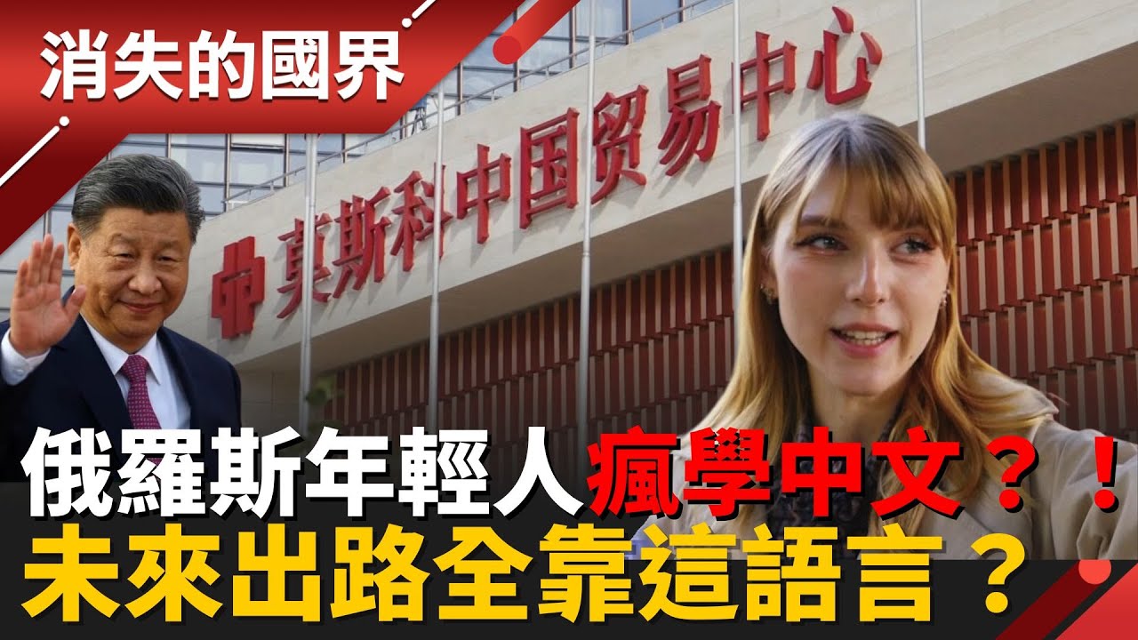 俄羅斯年輕人瘋學中文？！ 中俄關係有多鐵看這裡！為什麼中文突然變成「出路保證」？│李文儀 主持│【消失的國界PART2】20251117│三立新聞台