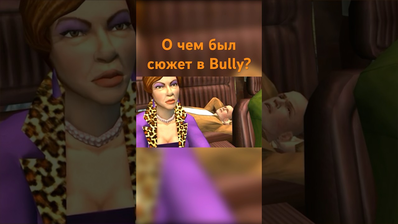 О чем был сюжет Bully?