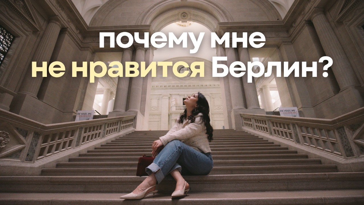 Спустя 2 года жизни в Берлине / Мои разочарования
