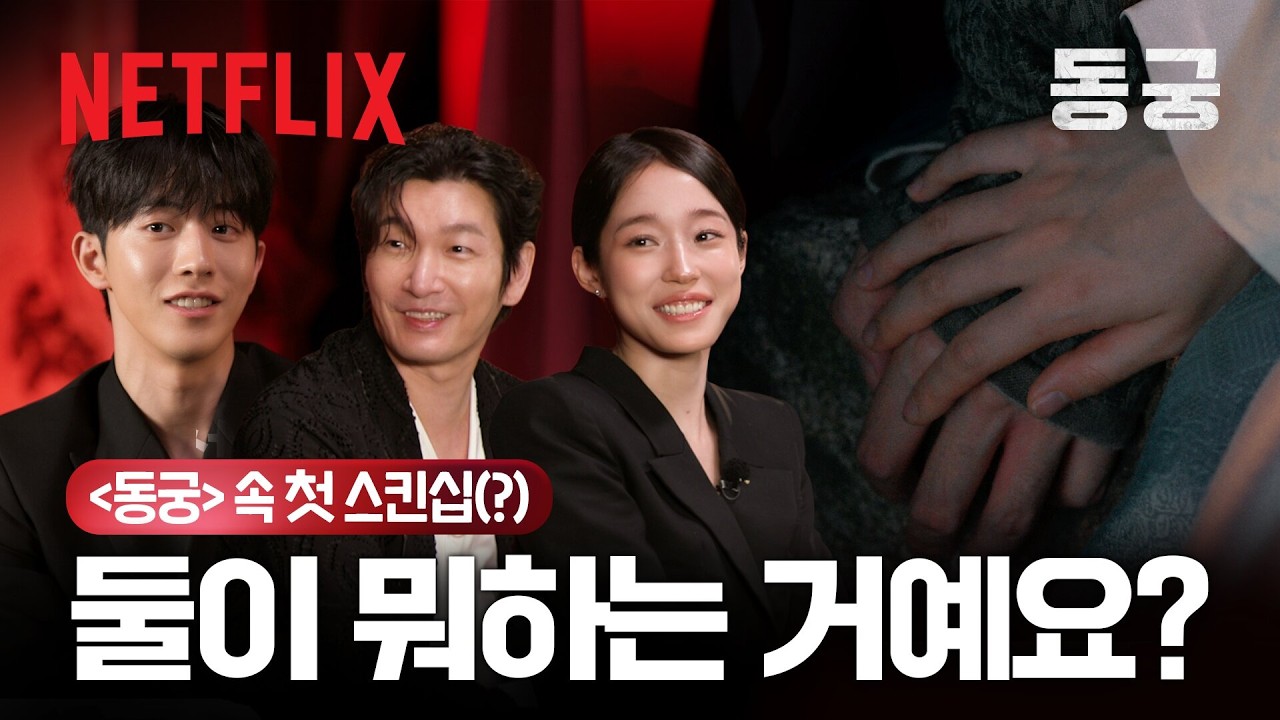 입궐 조건: 웃긴 사람 | 《동궁》 같이 보기 | 넷플릭스