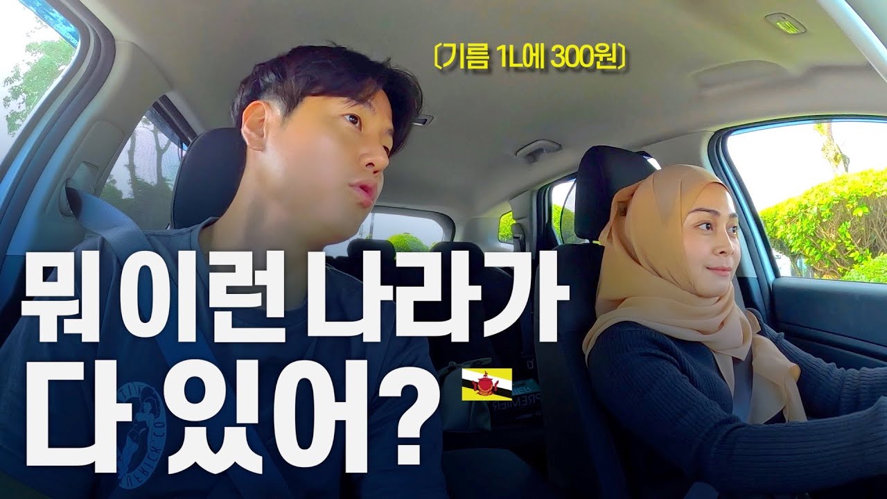 물보다 기름이 싼, 땅만 파면 석유가 샘솟는 나라 - 동남아시아 〔29〕