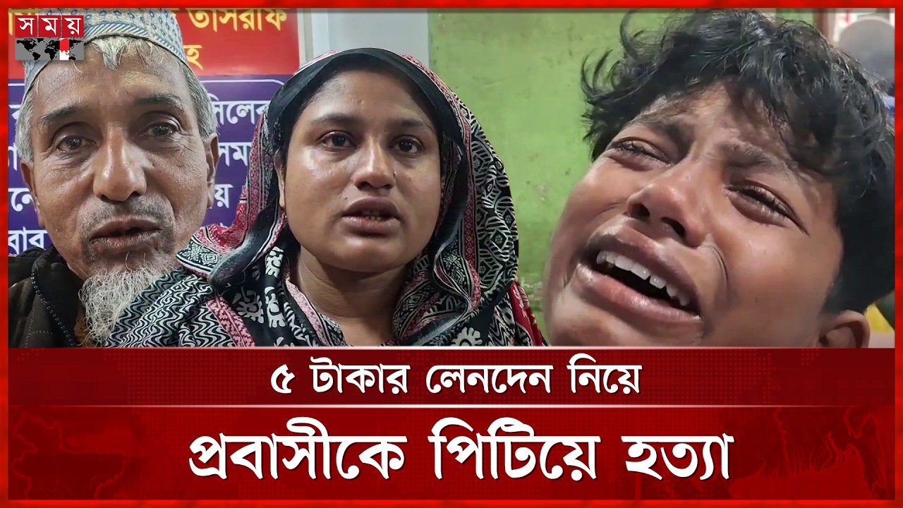 ৫ টাকার দ্বন্দ্বে প্রাণ গেল প্রবাসীর | Lakshmipur | Expatriate | Somoy TV