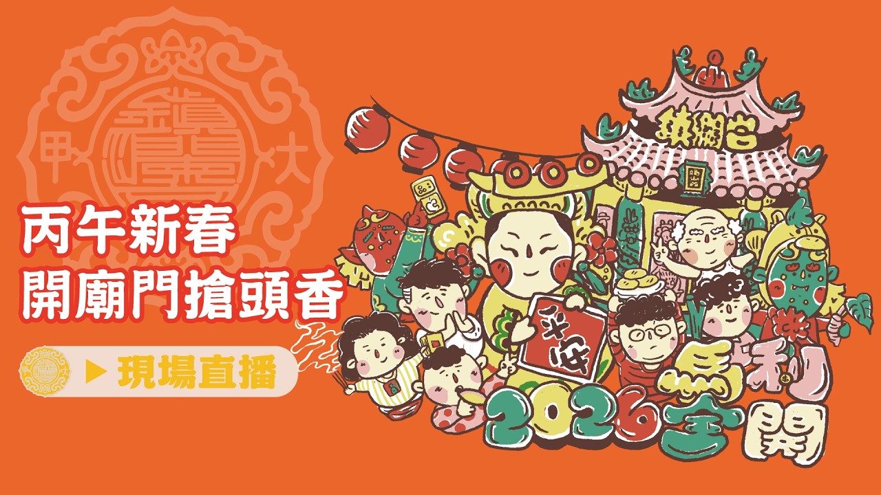【新春馬利全開 開廟門搶頭香】歲次丙午年大甲鎮瀾宮新春開廟門搶頭香 #丙午年 #大甲媽 #開廟門 #搶頭香