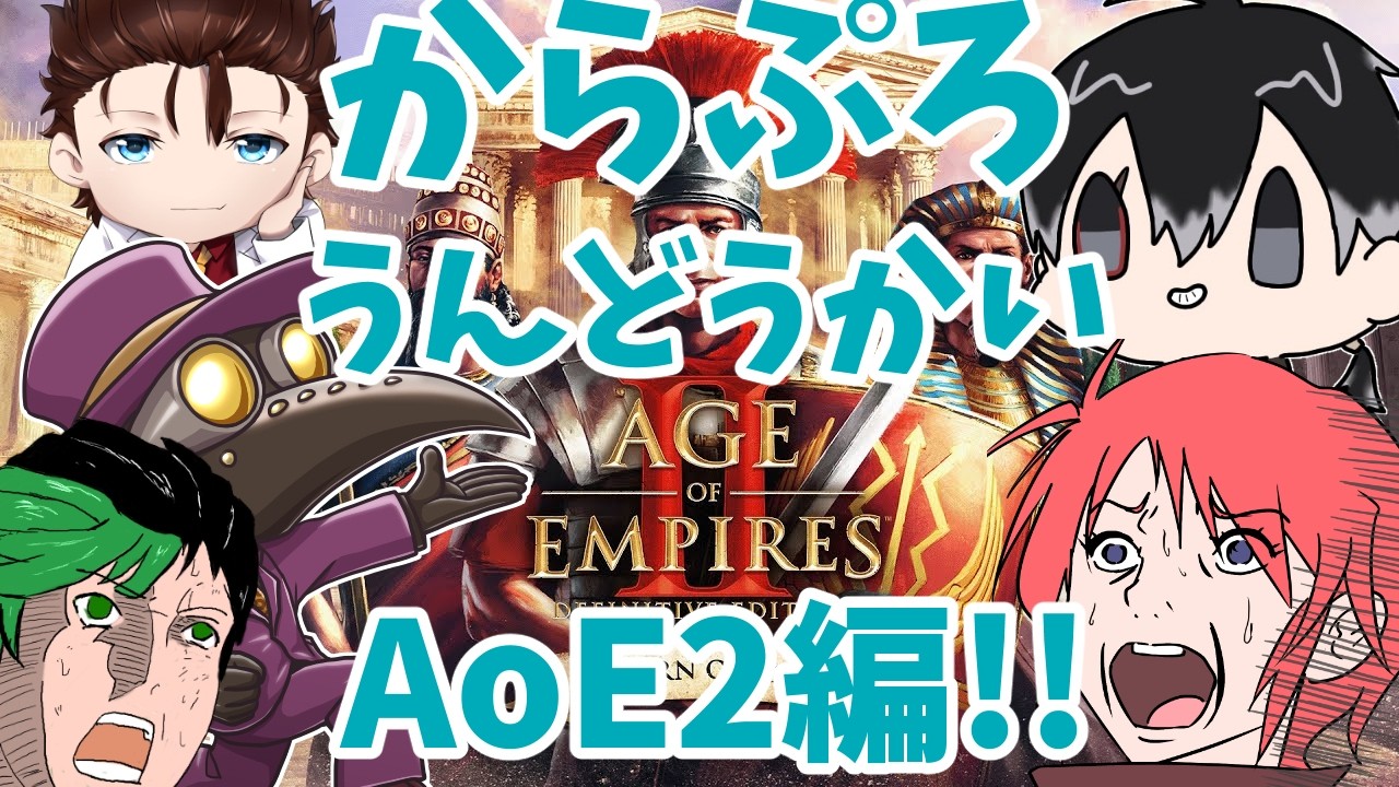 【AoE2】からぷろ運動会・フリー種目【ColorfulExplorers】