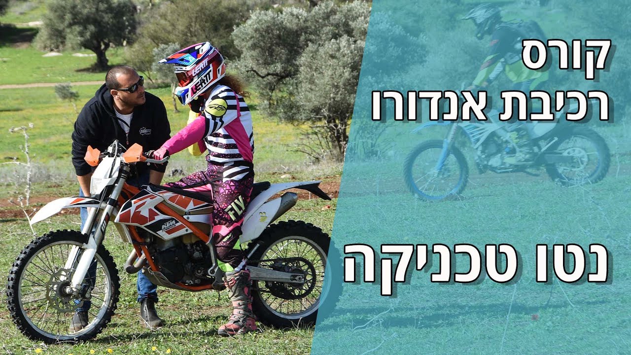 קורס רכיבת אנדורו 'נטו טכניקה'