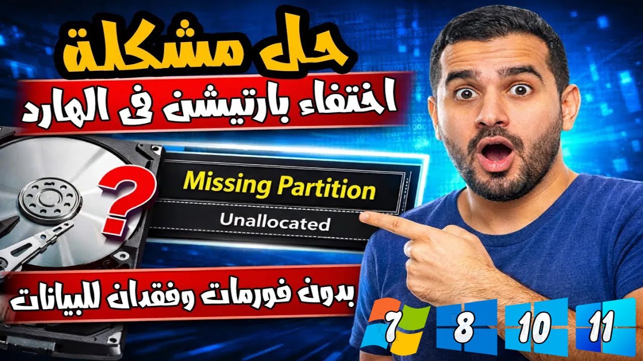 حل مشكلة اختفاء بارتيشن في الهارد ديسك القرص الصلب لا يظهر في الويندوز