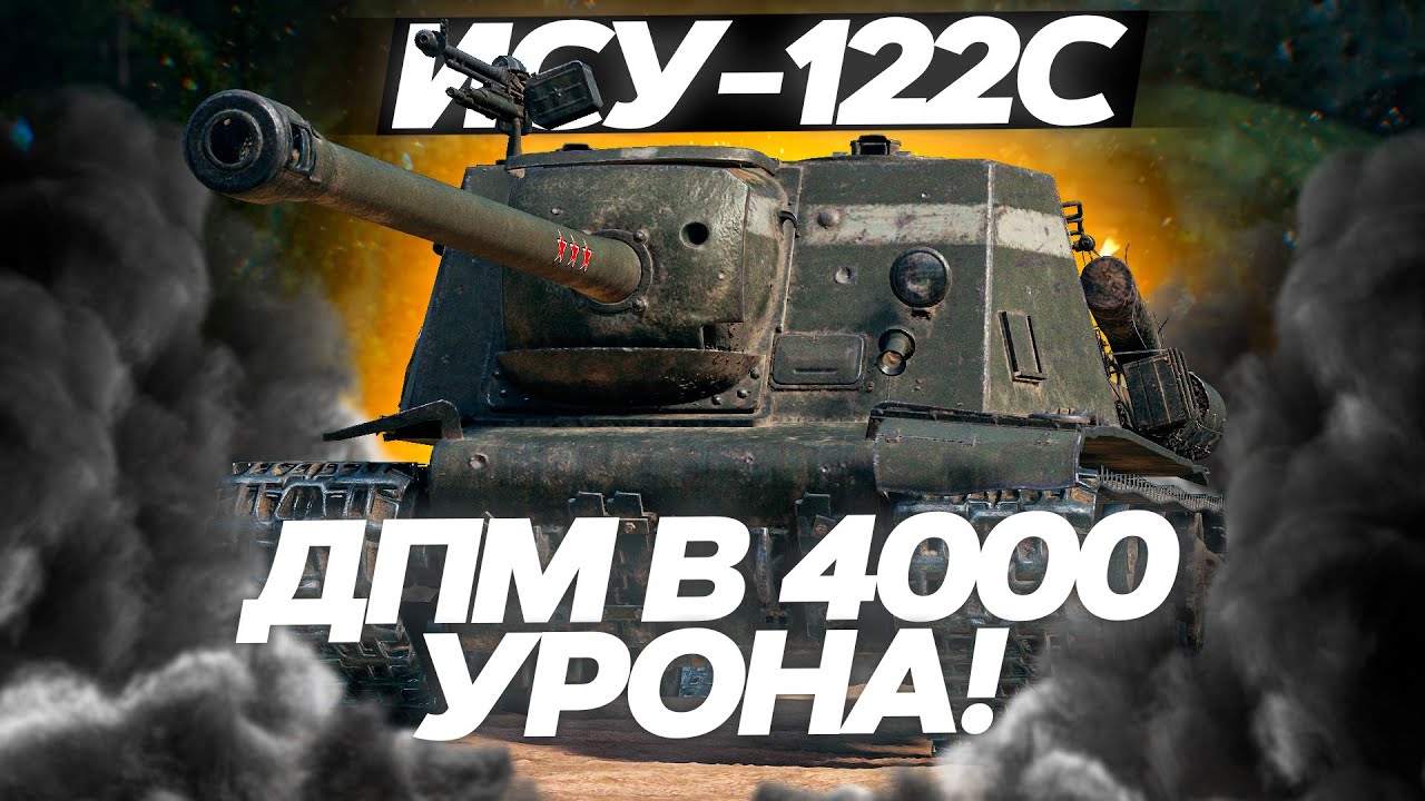 ИСУ-122С - ДПМ В 4000 УРОНА! ОБЗОР ТАНКА! World of Tanks!