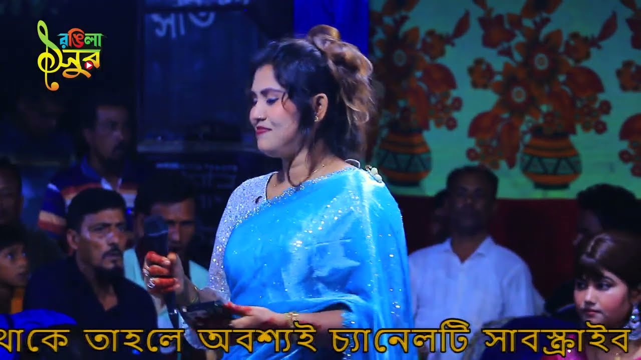 যে পাখি আদর বুঝে না | সুলতানা সরকার | Sultana Sarkar | মঞ্চ মাতানো বাউল গান | Rongila Sur