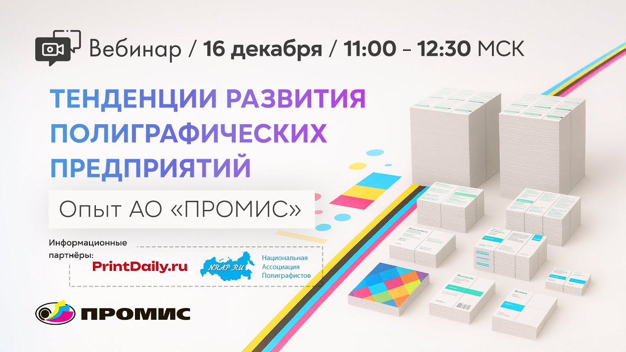 Вебинар «Тенденции развития полиграфических предприятий. Опыт АО «ПРОМИС»