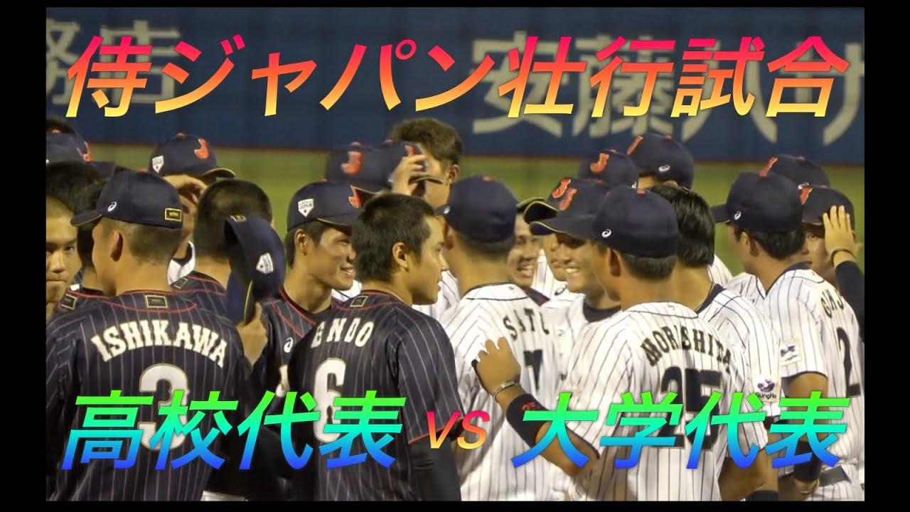投打がかみ合い大学生相手に接戦！侍ジャパン壮行試合 高校日本代表VS大学日本代表 全打者ダイジェスト！