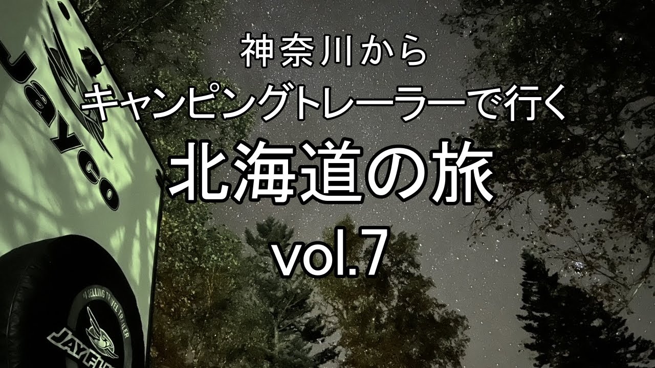 キャンピングトレーラーで行く 北海道 一人旅 vol.7