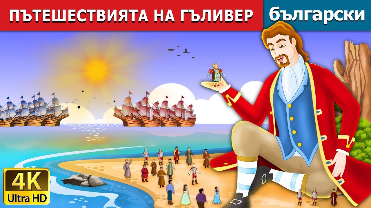 ПЪТЕШЕСТВИЯТА НА ГЪЛИВЕР | Gulliver's Travels in Bulgarianприказки 