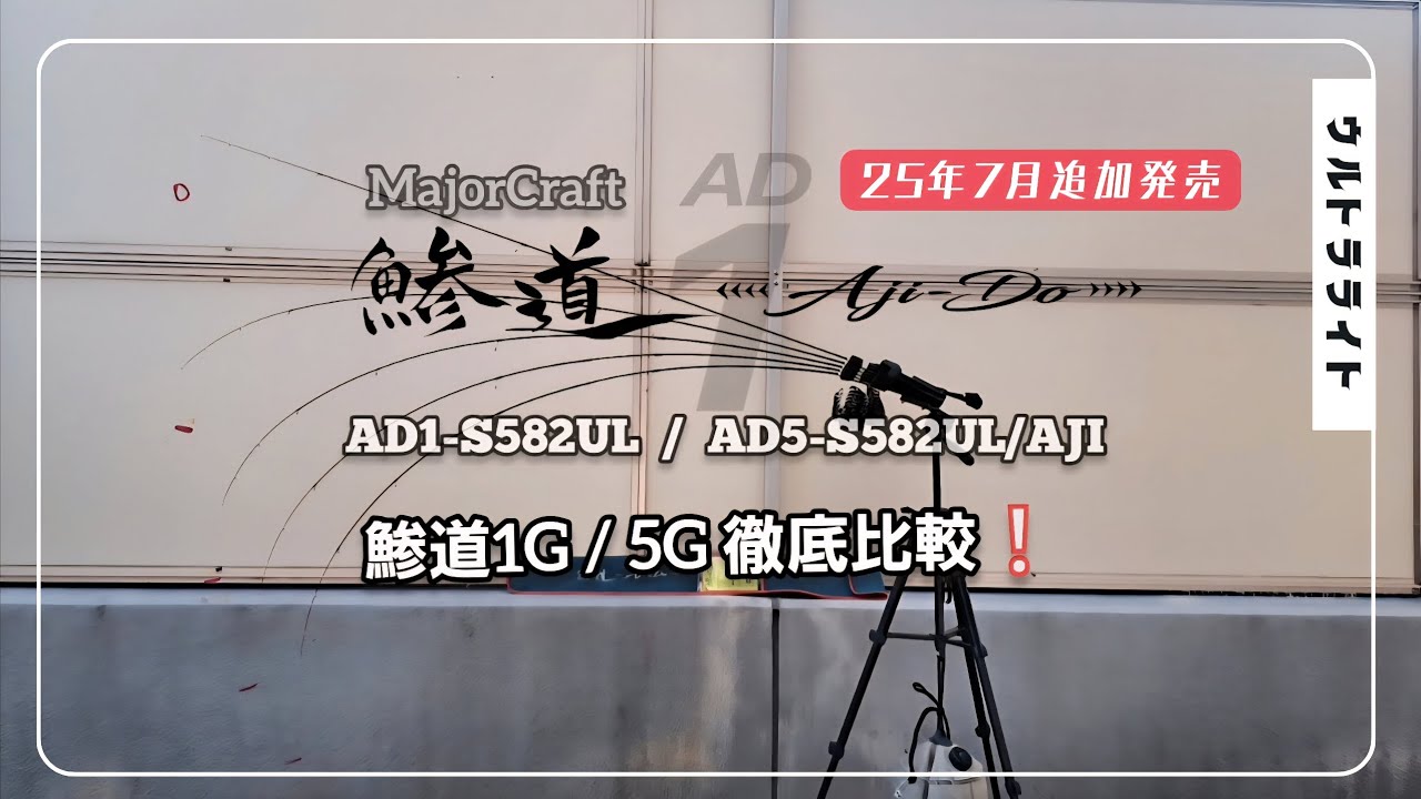 鯵道1G【AD1-S582UL】買ってみた❕徹底比較鯵道5G【AD5-S582UL/AJI】#アジングロッド　#鯵道　#メジャークラフト