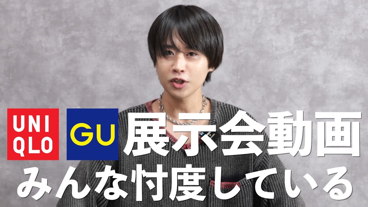 UNIQLO GU展示会動画の忖度問題に切り込みます