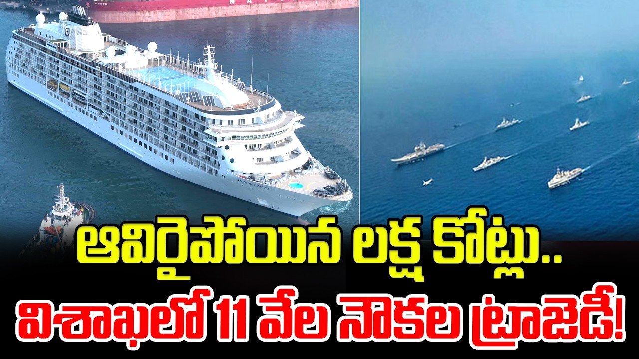 ఆవి_రైపోయిన లక్ష కోట్లు..విశాఖలో 11 వేల నౌకల ట్రాజెడీ! 11,000 Export Containers Return to Vizag Port