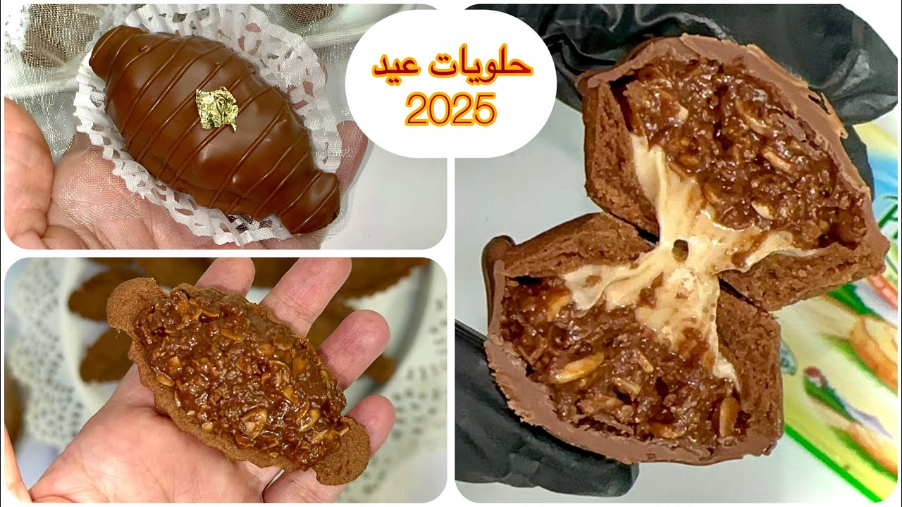 سجلو الوصفة للعيد 2025 / الحلوة لي راح ديري بيها حااالة من بنتها كملوها في نهارها بحشو قوة في البنة