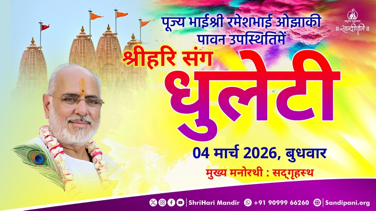 Phool Dol Holi Celebrations at ShriHari Mandir with Pujya Bhaishri | Holi Utsav - 2026 | 4-03-2026