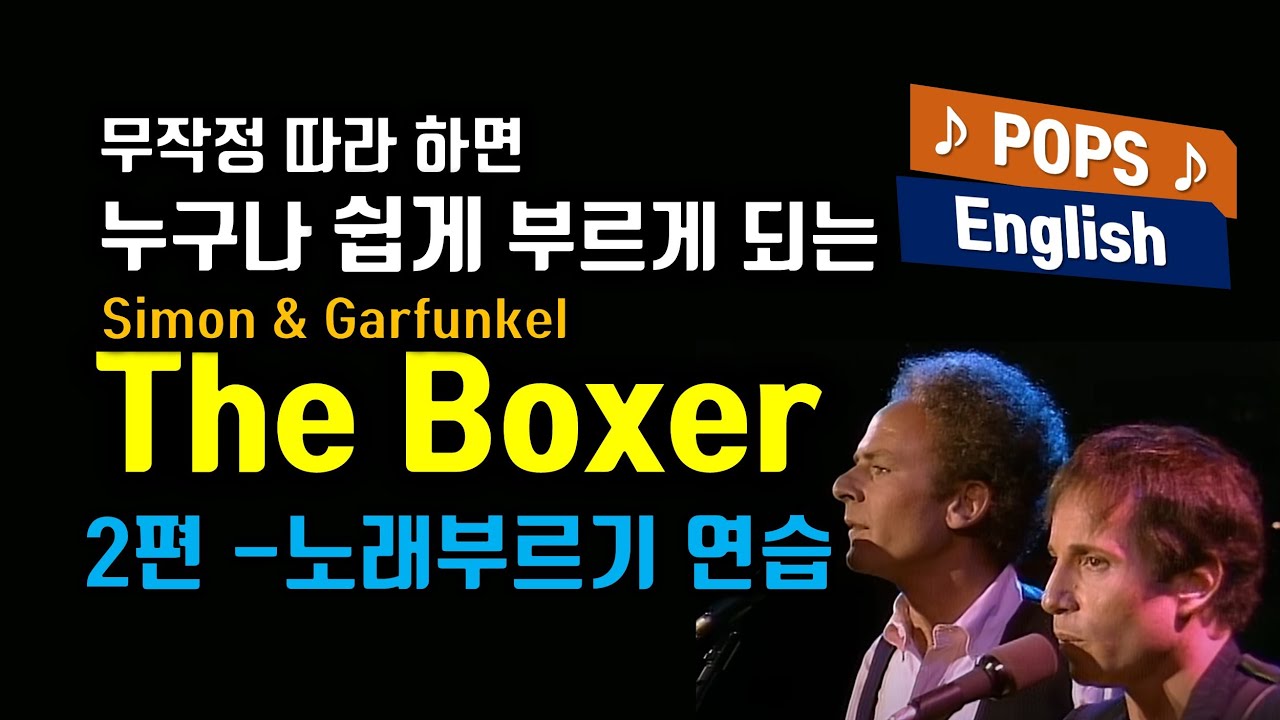 사이먼앤가펑클 The Boxer(더 박서) 배우기 2편 노래부르기 연습 - 무작정 따라하면 반드시 이 노래 부르게 되는 마법,  Simon and Garfunkel  영어리듬훈련