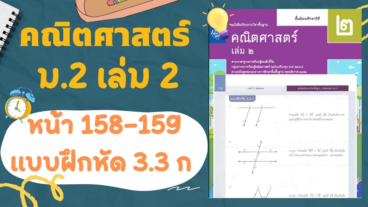 เฉลยคณิตศาสตร์  ม.2 เล่ม 2 หน้า 158-159 แบบฝึกหัด 3.3 ก