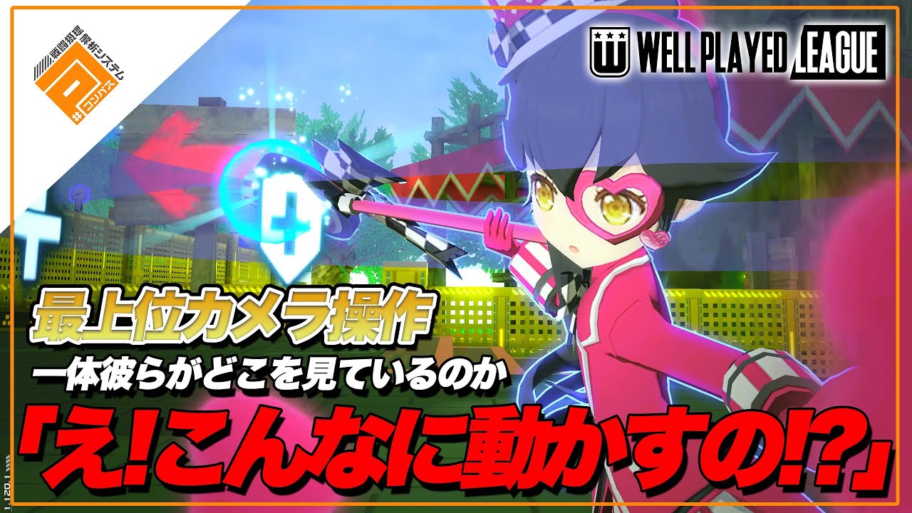 【初心者】最上位勢のカメラ操作見せます！アナタはこれくらい動かしてる？【#コンパス】