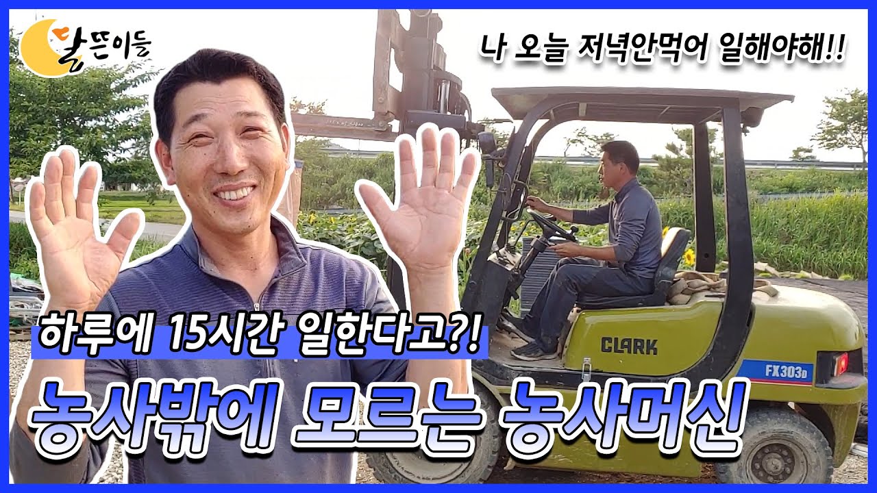 친환경 유기농만 고집하는 달뜬의 열혈농부 마재승!