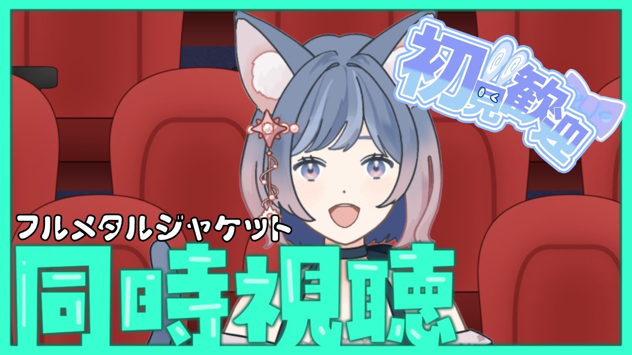 【#同時視聴 】フルメタルジャケット！字幕版！前半1時間だけー【#女性vtuber /#初見歓迎 】