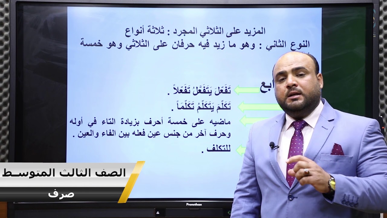 الصف الثالث المتوسط-الصرف-المزيد على الفعل الثلاثي-الاستاذ أحمد حميد
