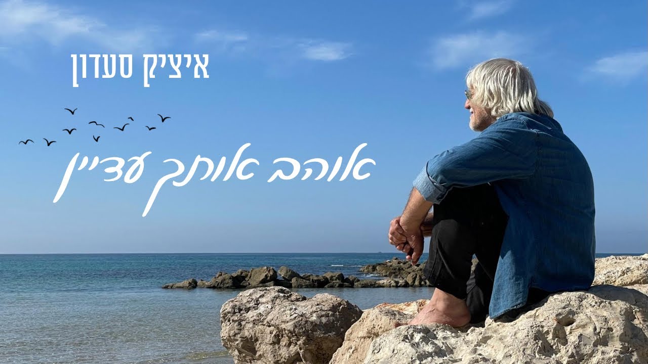אוהב אותך עדיין - קליפ