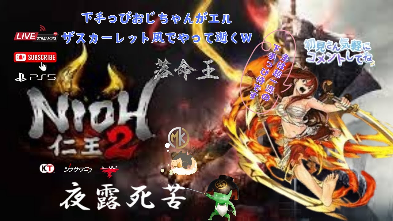 PS5【仁王2 NIOH2】仁王3発売間近😏明日は、体験版きたり😏下手っぴおじちゃんが逝く小物・装備厳選の旅😅新規様歓迎🫡参加型・お手伝い枠もあります😊 雑談・コメントお願いし