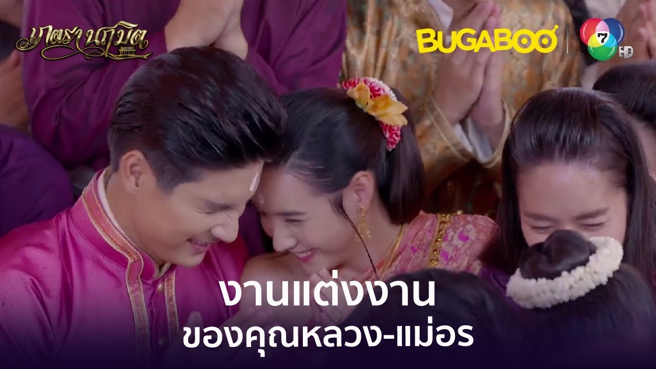 งานแต่งงานของคุณหลวง-แม่อร l HighLight l เภตรานฤมิต EP.17 ตอนจบ l BUGABOOINTER