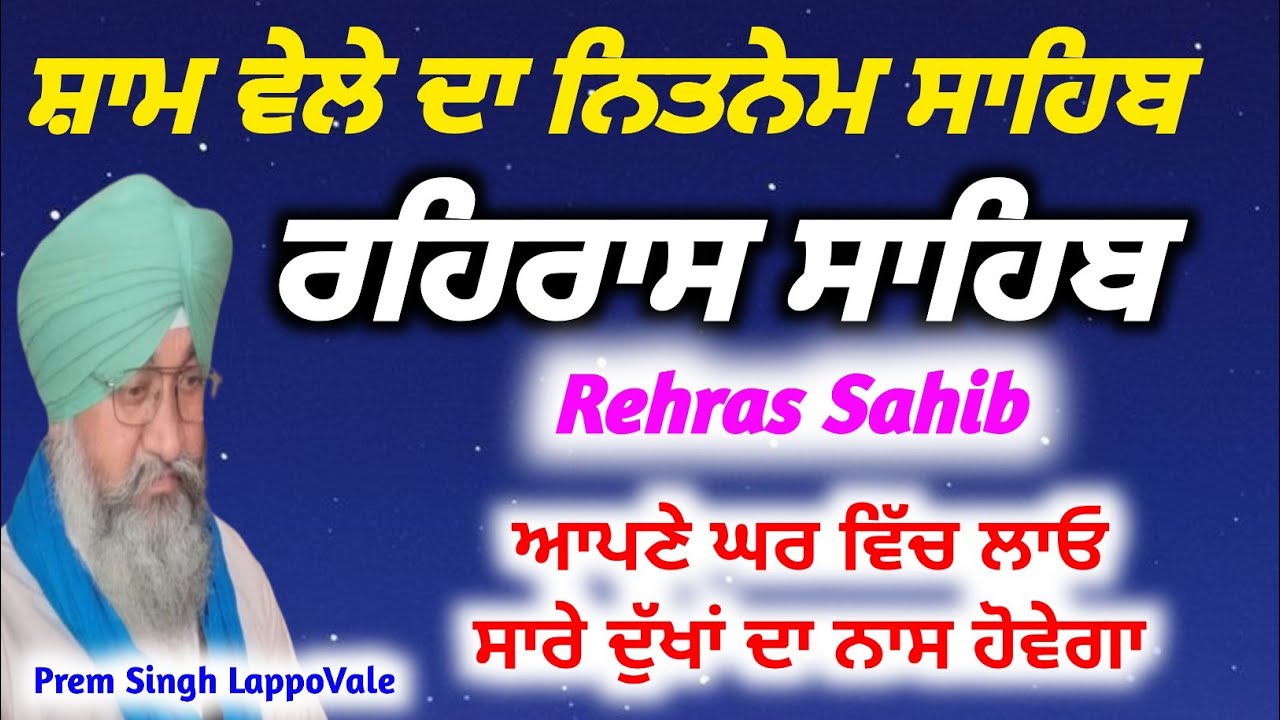 ਸ਼ਾਮ ਵੇਲੇ ਦਾ ਨਿਤਨੇਮ ਸਾਹਿਬ, ਰਹਿਰਾਸ ਸਾਹਿਬ ਆਪਣੇ ਘਰ ਵਿੱਚ ਲਾਓ, Amrit Bani Pms 