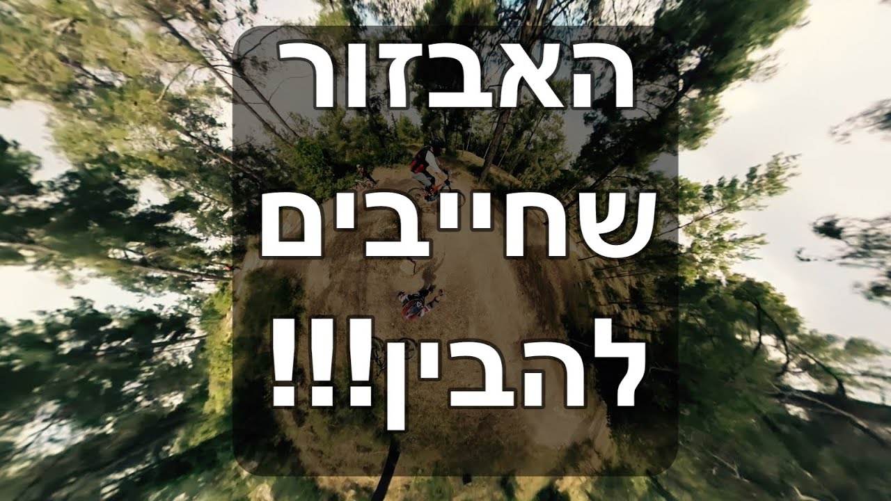 חלקי אופניים שמשנים הכל