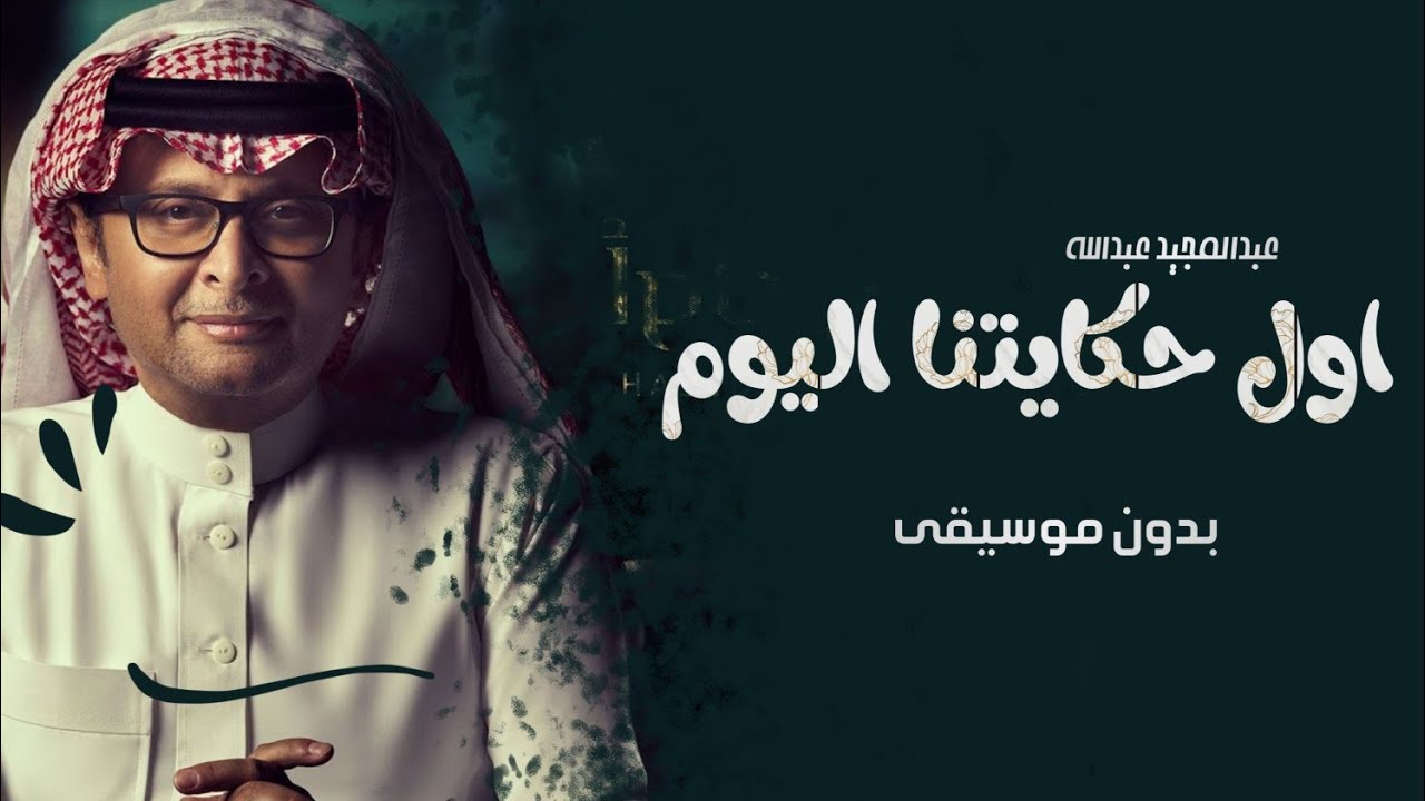 اول حكايتنا أليوم بدون موسيقى - اغاني عبدالمجيد عبدالله -اغاني بدون موسيقى - زفات 2022