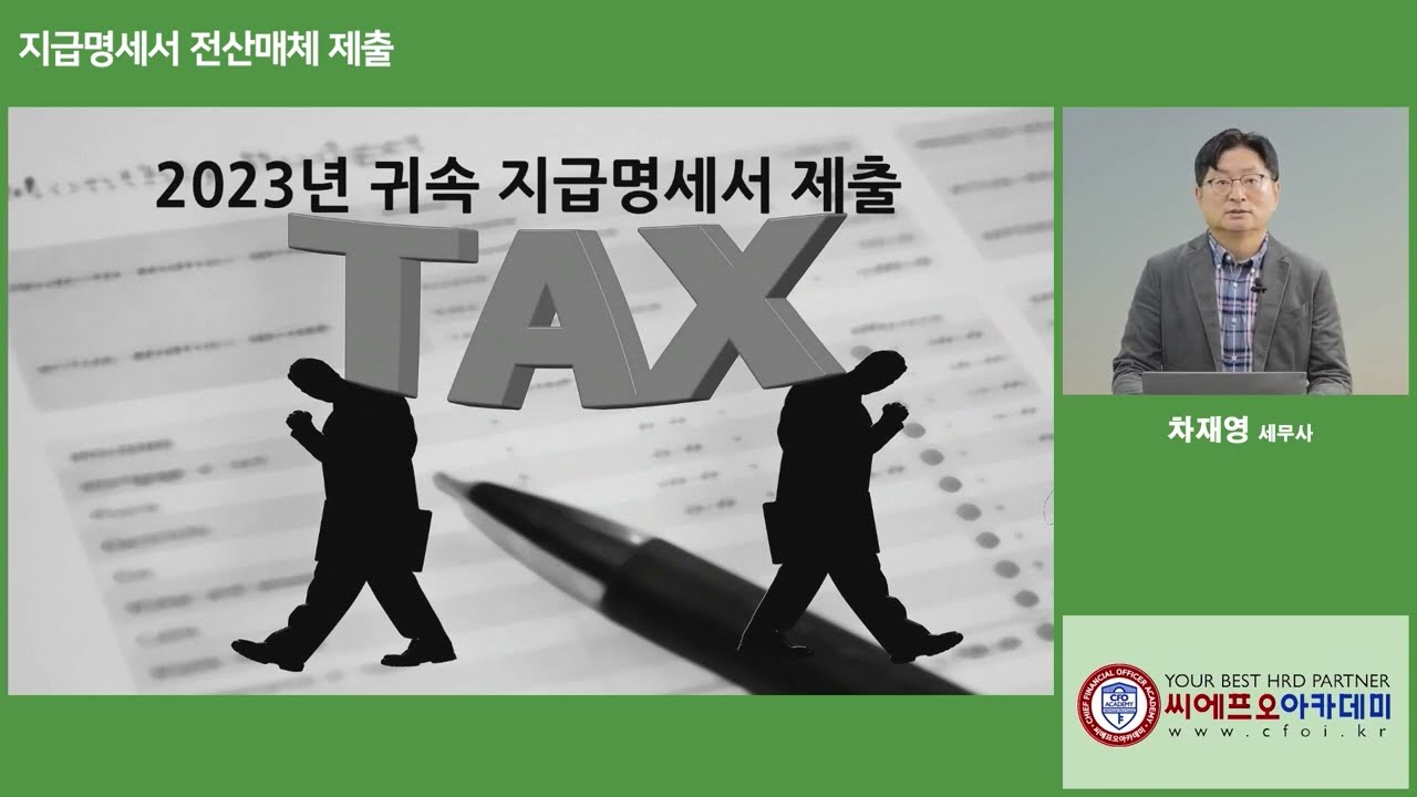 2023년 귀속 연말정산 [근로소득 지급명세서 전산매체 제출 및 오류검증]