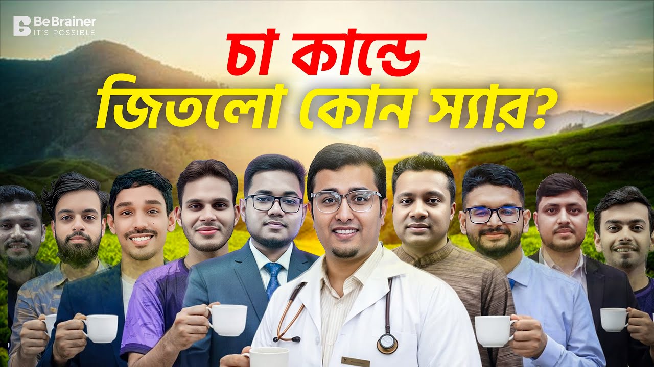 চা কান্ডে জিতলো কোন স্যার? ☕