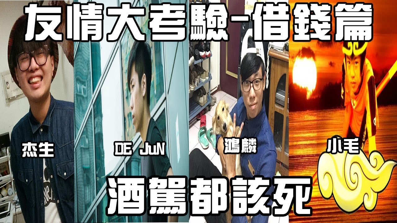 【杰生】真心換絕情，友情大考驗–酒駕都該死(ft.DE JuN .鴻麟 .小毛)