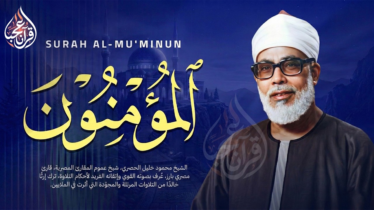 أداء تاريخي يهز القلوب | سورة المؤمنون كاملة | الشيخ محمود خليل الحصري 🌙🎧