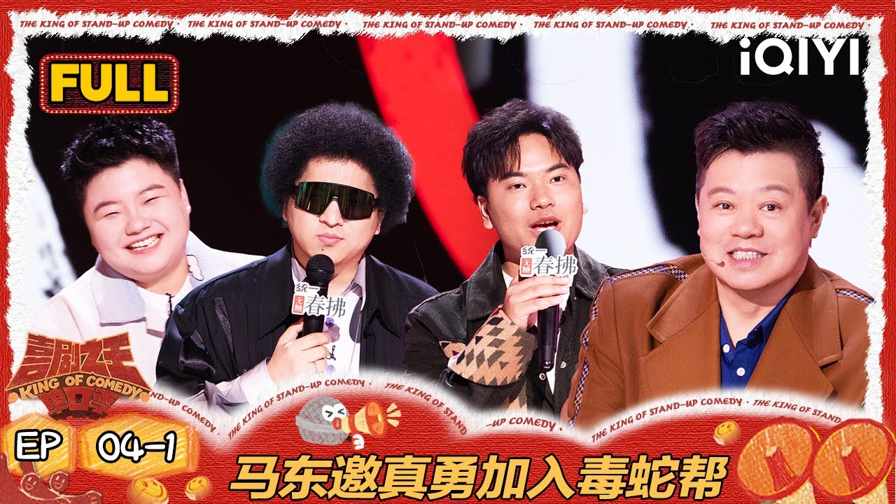 【FULL】EP04-1：马东邀真勇加入毒蛇帮 Norah杨梦琦体验手机后坐力 | 喜剧之王单口季2 | The King of Stand-up Comedy 2 | iQIYI爆笑宇宙