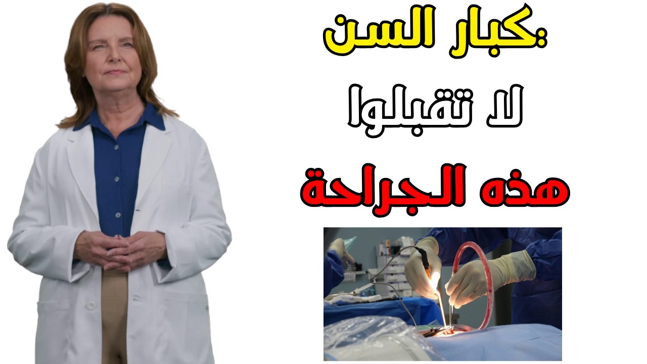 🔴 5 جراحات خطيرة يجب تجنبها بعد سن 65 – نصائح طبيب جراح لسلامة والديك!
