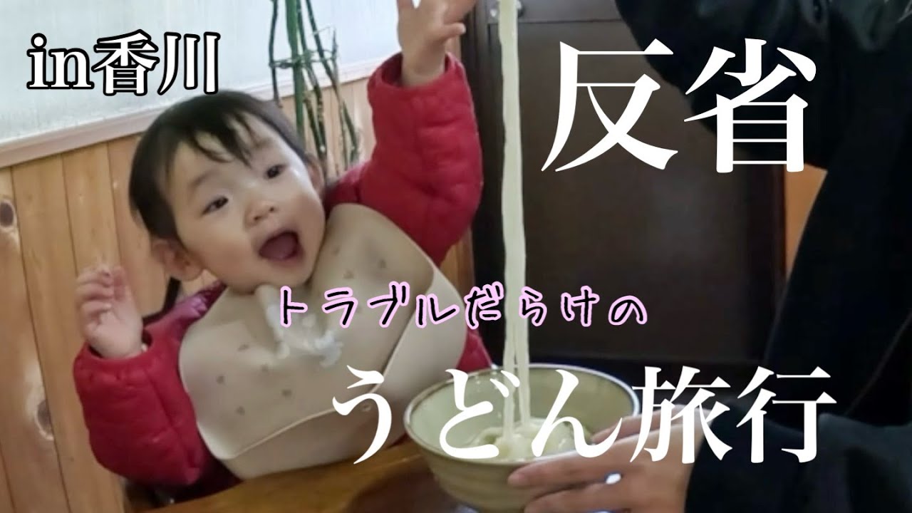 【丸亀】可愛すぎる❤️反省だらけの家族外食in香川のうどん