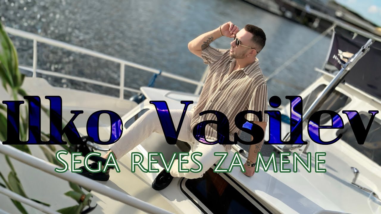 Ilko Vasilev &ndash; Sega reves za mene / Илко Василев - Сега ревеш за мене (Official Video 4K 2025 ) 