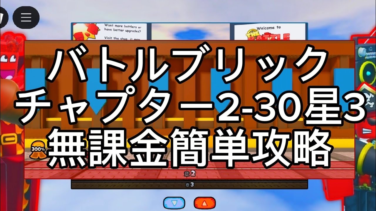 The Battle Bricks チャプター2-30星3無課金簡単攻略