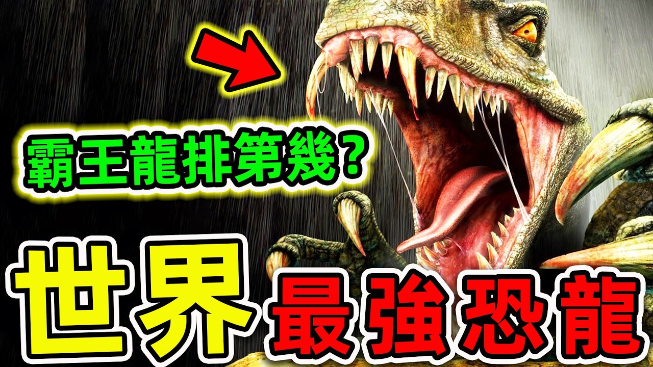 全世界最危險的10種恐龍！棘龍只排第5，霸王龍排第幾？第一名堪稱“死神龍王”。|