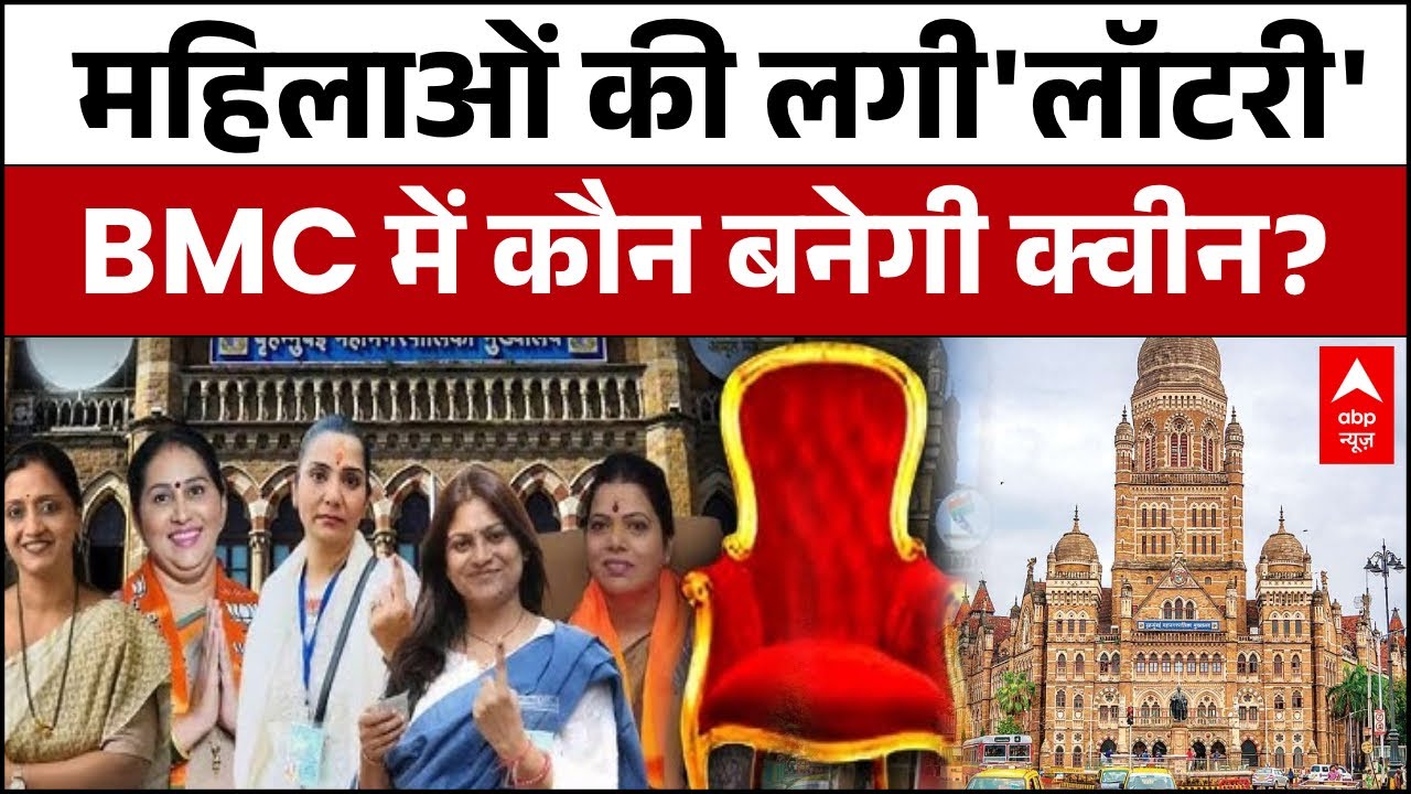 BMC Mayor Lottery : मुंबई में सामान्य वर्ग की महिला मेयर बनेगी...लॉटरी सिस्टम के जरिये हुआ फैसला