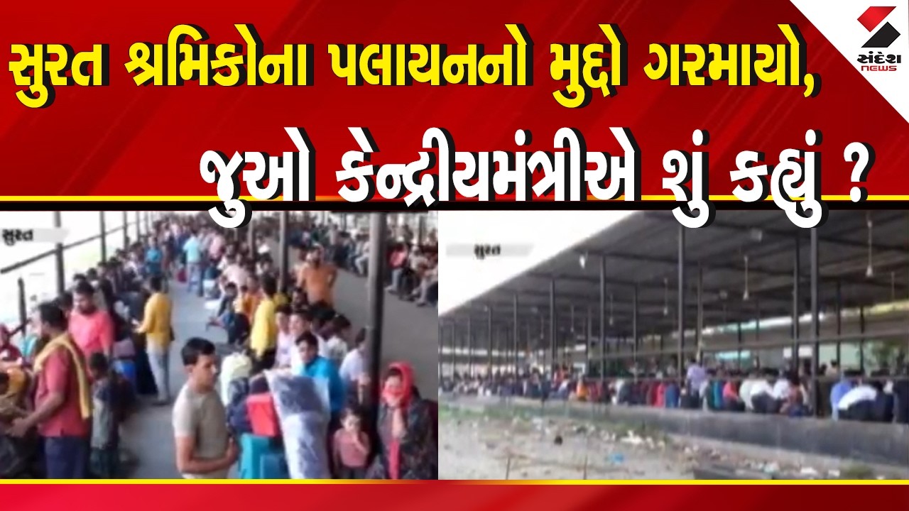 Surat | સુરત શ્રમિકોના પલાયનનો મુદ્દો ગરમાયો , જુઓ કેન્દ્રીયમંત્રીએ શું કહ્યું ? | Sandesh News