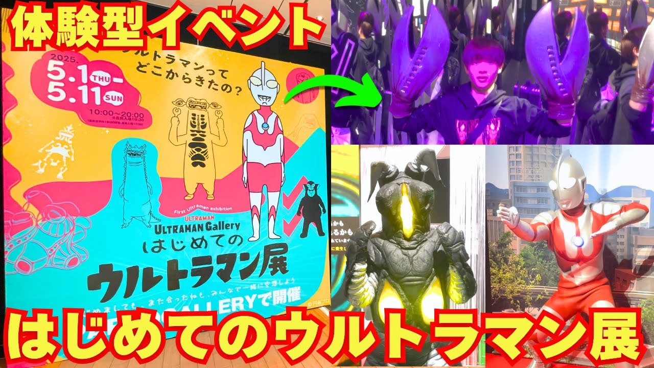 ウルトラヒーローやウルトラ怪獣にも会える！はじめてのウルトラマン展が楽しすぎた！！