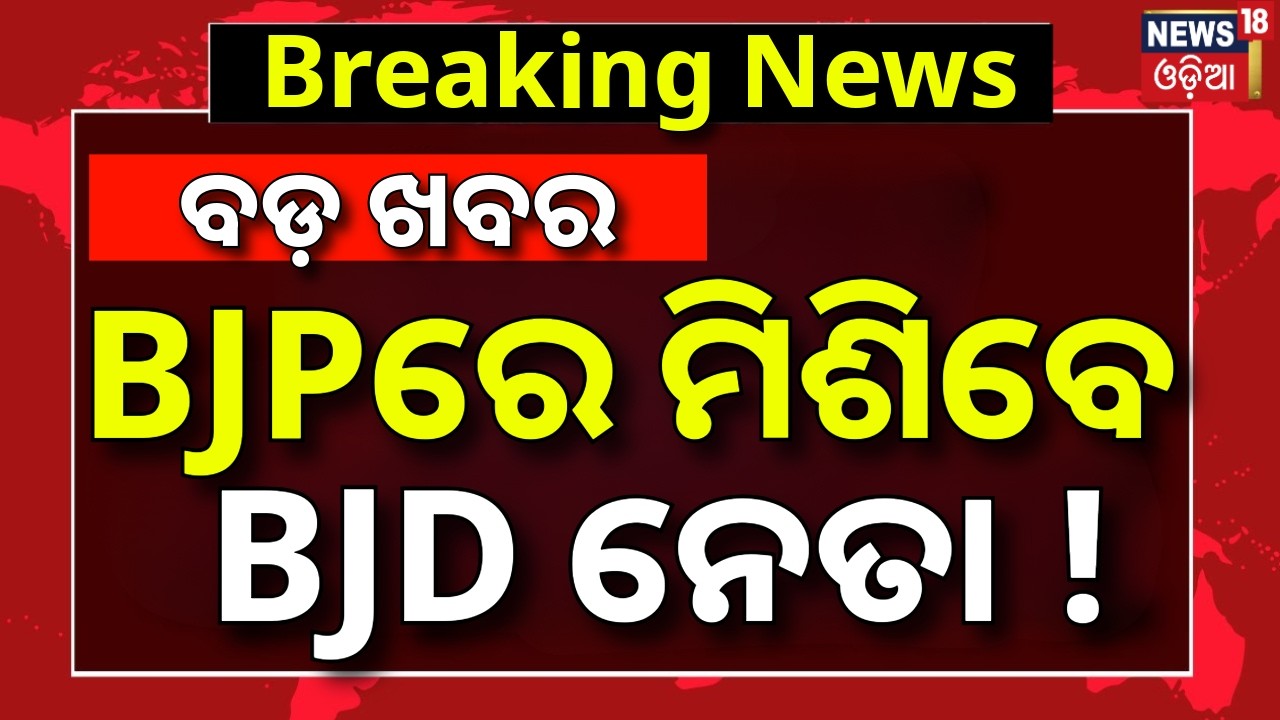 Live: BJPରେ ମିଶିବେ BJD ନେତା ! Will BJD Leader Bikram Arukh Join BJP ? Manmohan Samal Reaction
